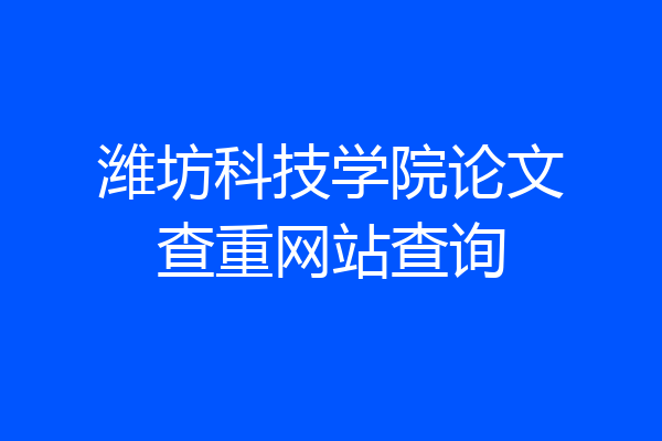 潍坊科技学院论文查重网站查询