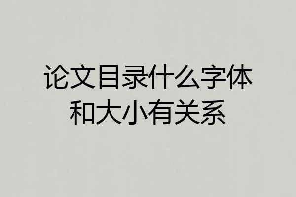 论文目录什么字体和大小有关系