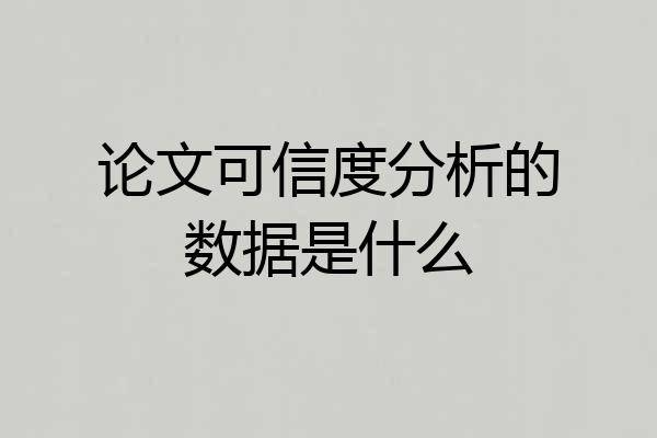 论文可信度分析的数据是什么