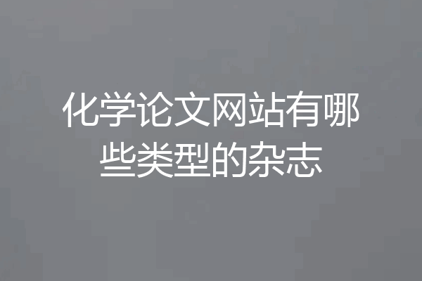 化学论文网站有哪些类型的杂志
