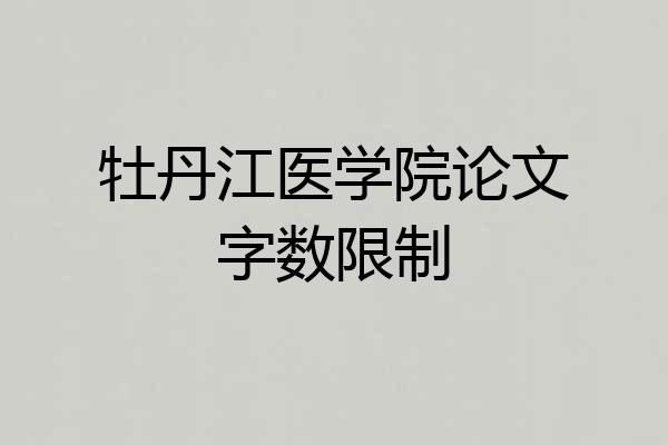 牡丹江医学院论文字数限制