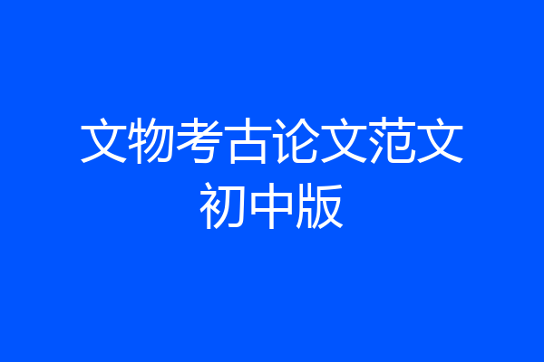 文物考古论文范文初中版
