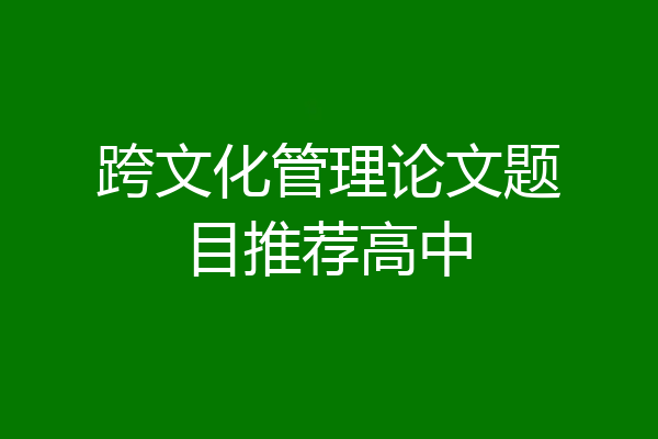 跨文化管理论文题目推荐高中