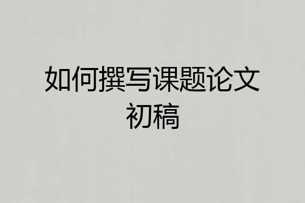 如何撰写课题论文初稿
