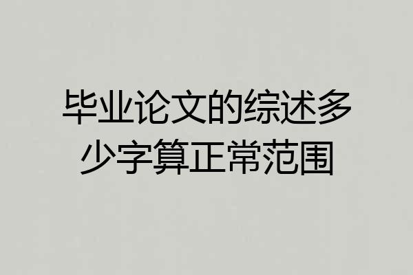 毕业论文的综述多少字算正常范围