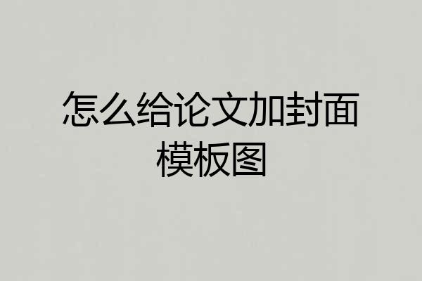 怎么给论文加封面模板图