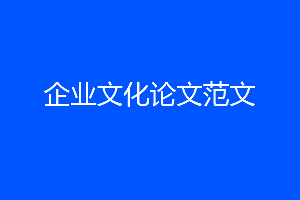 企业文化论文范文