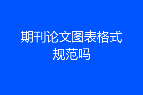 期刊论文图表格式规范吗