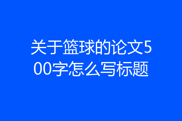 关于篮球的论文500字怎么写标题
