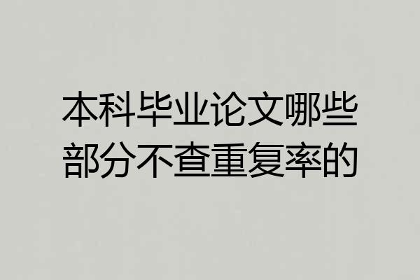 本科毕业论文哪些部分不查重复率的
