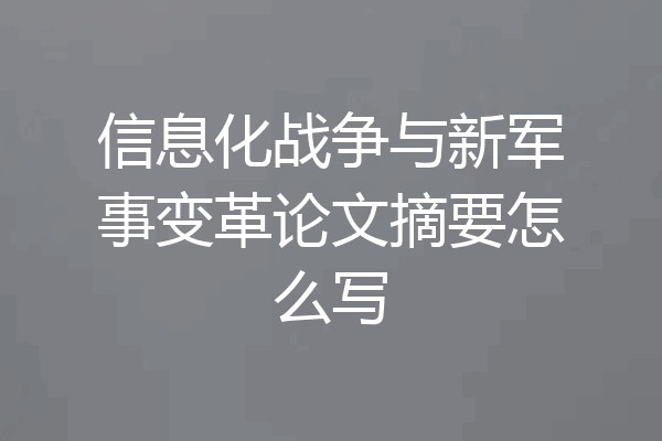 信息化战争与新军事变革论文摘要怎么写