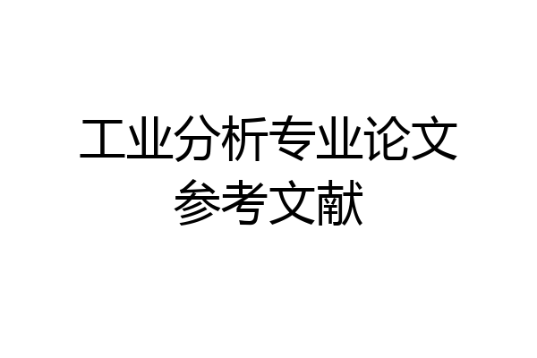 工业分析专业论文参考文献
