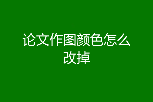 论文作图颜色怎么改掉