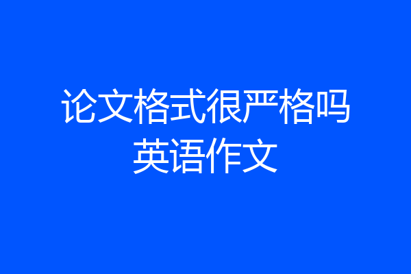 论文格式很严格吗英语作文