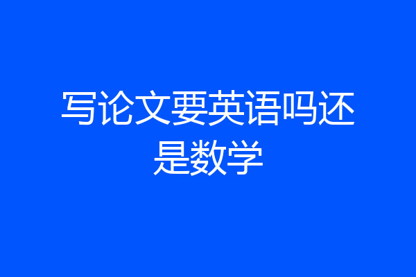 写论文要英语吗还是数学