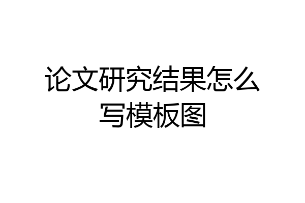 论文研究结果怎么写模板图