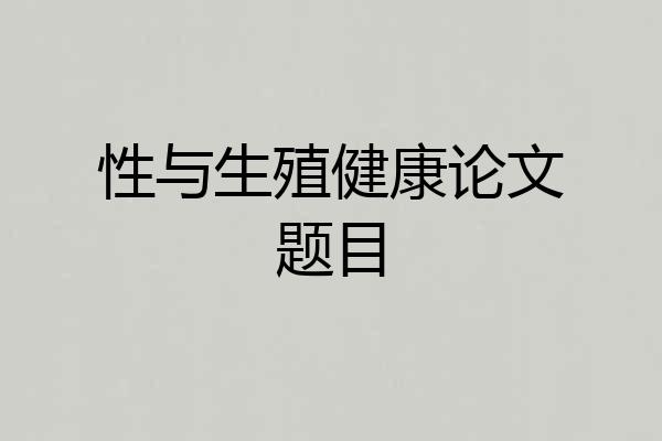 性与生殖健康论文题目