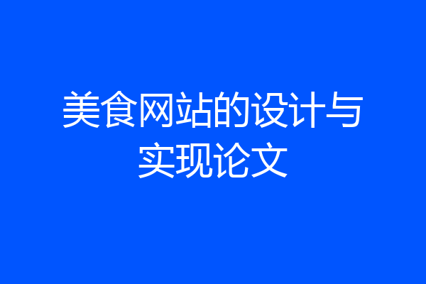 美食网站的设计与实现论文