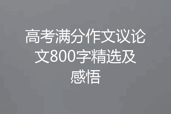 高考满分作文议论文800字精选及感悟