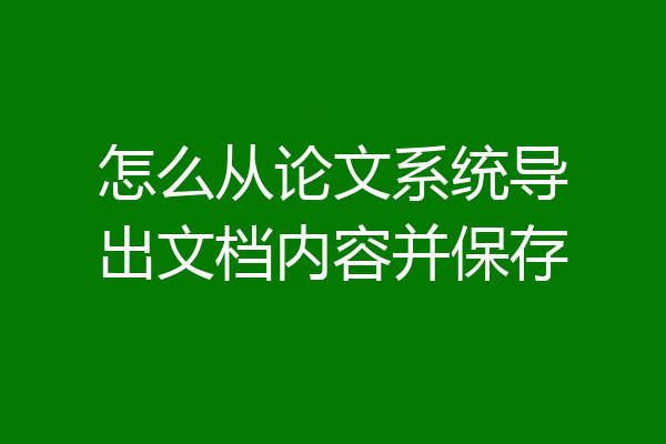 怎么从论文系统导出文档内容并保存