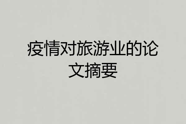 疫情对旅游业的论文摘要