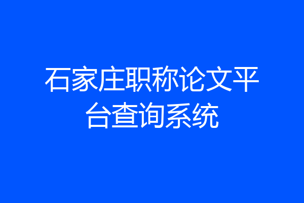 石家庄职称论文平台查询系统