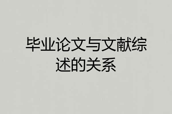 毕业论文与文献综述的关系