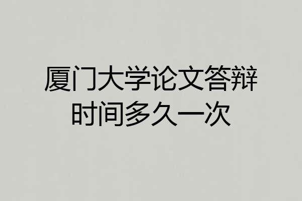 厦门大学论文答辩时间多久一次