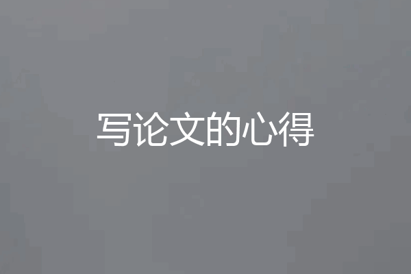 写论文的心得