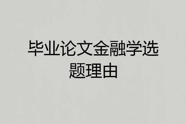 毕业论文金融学选题理由
