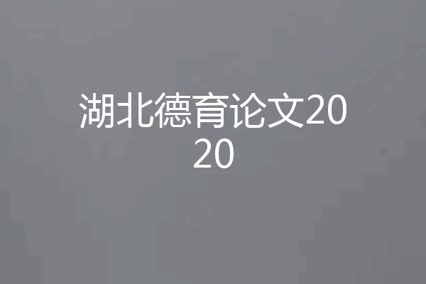 湖北德育论文2020