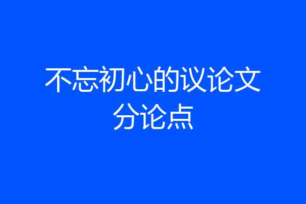 不忘初心的议论文分论点