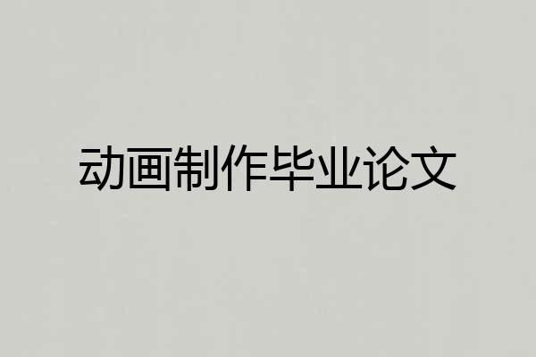 动画制作毕业论文