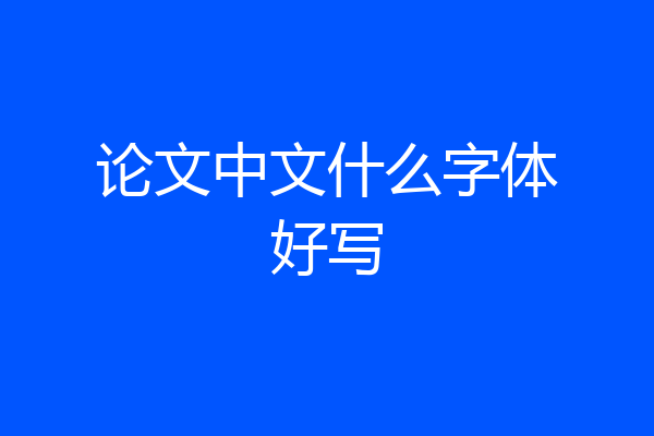 论文中文什么字体好写