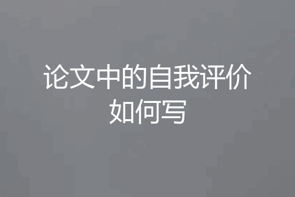 论文中的自我评价如何写