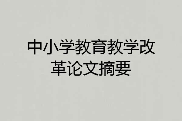 中小学教育教学改革论文摘要