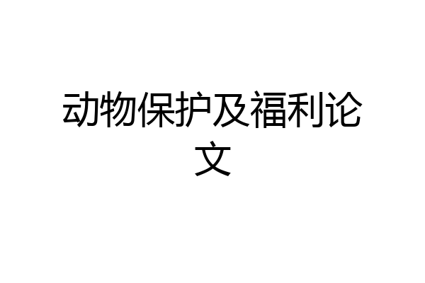 动物保护及福利论文