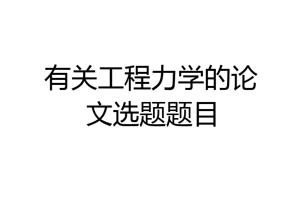 有关工程力学的论文选题题目