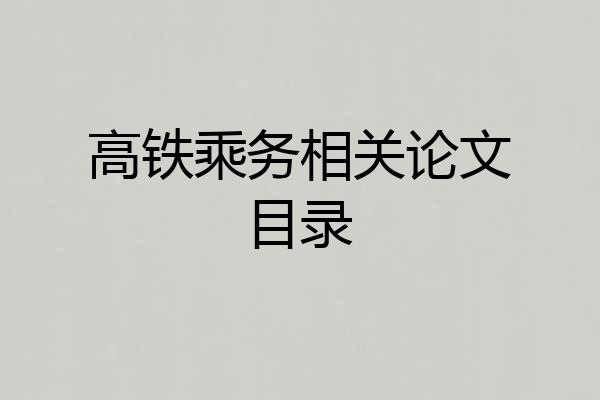 高铁乘务相关论文目录