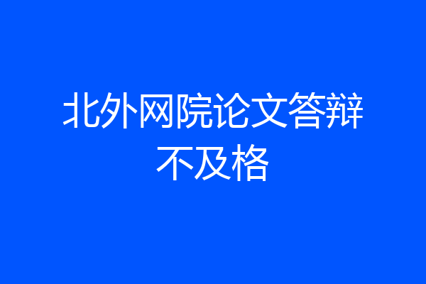 北外网院论文答辩不及格