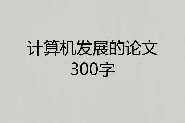 计算机发展的论文300字