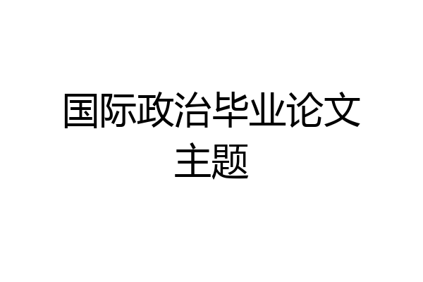 国际政治毕业论文主题