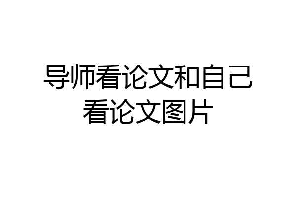 导师看论文和自己看论文图片