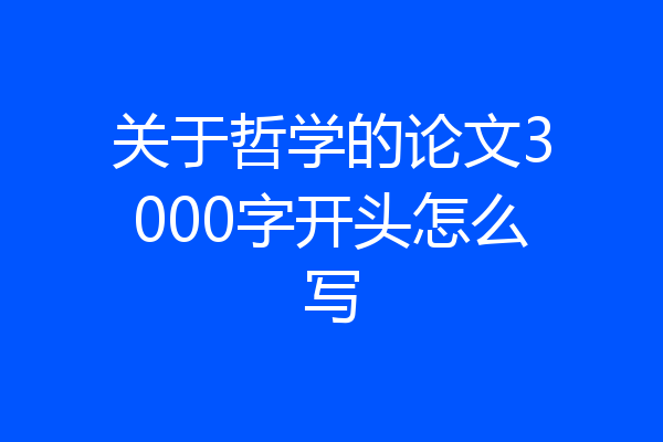 关于哲学的论文3000字开头怎么写