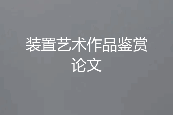 装置艺术作品鉴赏论文