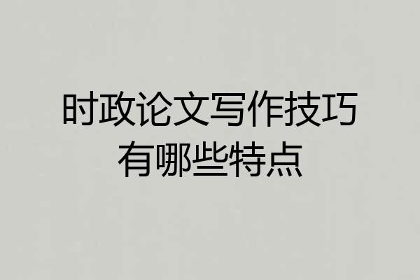 时政论文写作技巧有哪些特点