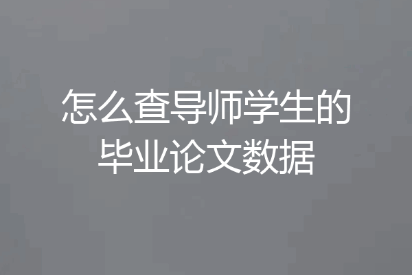 怎么查导师学生的毕业论文数据