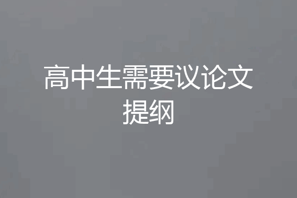 高中生需要议论文提纲