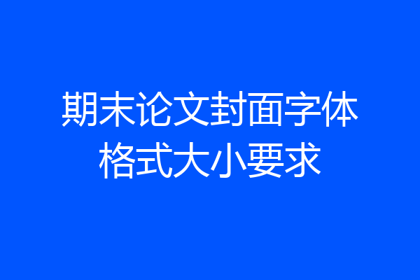 期末论文封面字体格式大小要求