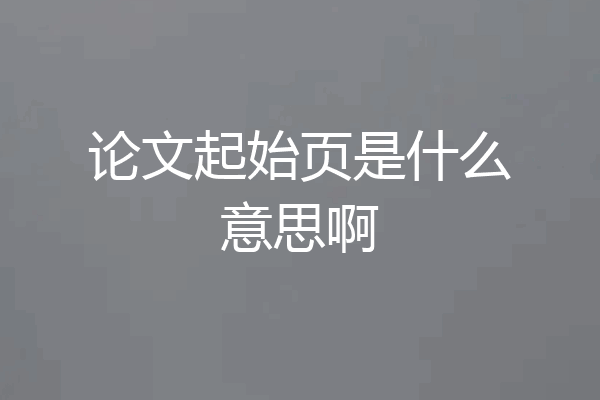 论文起始页是什么意思啊
